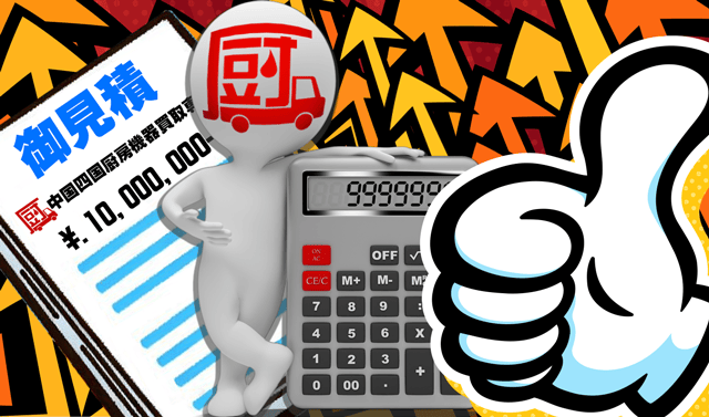 相見積もり大歓迎！どこよりも高く買い取ります！